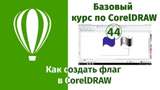 Как создать флаг в CorelDraw с использованием прозрачности [Применение прозрачности в Кореле]
