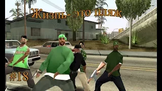 Прохождение Gta San Andreas. #18 "Жизнь-это пляж"