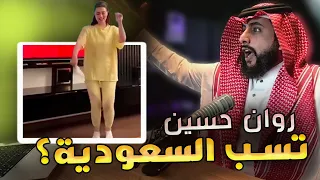 روان حسين تسربت لها رسائل تسب السعودية؟ 😨 (راحت عليها؟)