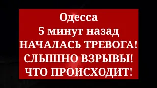 Одесса 5 минут назад. НАЧАЛАСЬ ТРЕВОГА! СЛЫШНО ВЗРЫВЫ! ЧТО ПРОИСХОДИТ!