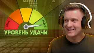 Максимум Удачи в CS:GO