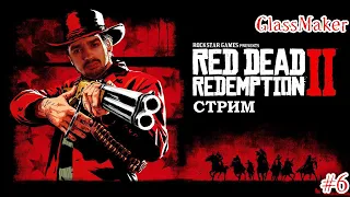 СТРИМ RED DEAD REDEMPTION 2 | ПРОХОЖДЕНИЕ ИГРЫ #6