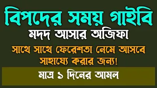 কোন আমল করলে বিপদ চিন্তা অভাব অনটন দূর হয় | অভাব অনটন বিপদ চিন্তা মুক্তির দোয়া