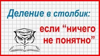 Деление в столбик: что делать, если "ничего не понятно"