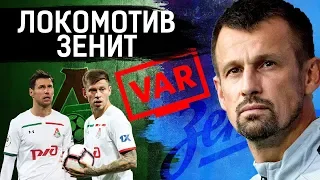 Локомотив - Зенит | Демарш Смолова | ВАР решает | Тимур Журавель