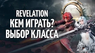 Revelation - кем играть? // выбор класса