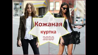 Модные женские кожаные куртки 2020 #StayHome and relax #WithMe