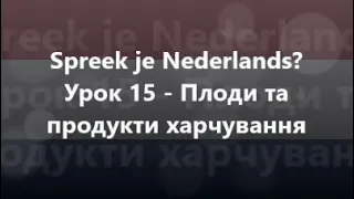 Нідерландська мова: Урок 15 - Плоди та продукти харчування