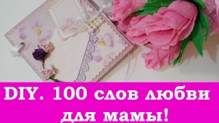 # 41. DIY / Блокнот 100 причин, почему я люблю маму, своими руками. Скрапбукинг 8 марта