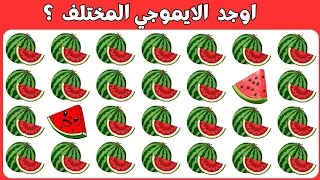 اوجد الايموجي المختلف !! الغاز للاذكياء فقط !! اوجد الشكل المختلف !! الغاز صعبه