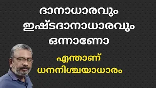 Gift deed | Settlement deed | ദാനാധാരം | ഇഷ്ടദാനം | ഇഷ്ടദാനാധാരം | ധനനിശ്ചയാധാരം