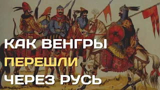 Переход венгров через Русь | Как славяне избежали второго ига | Как мадьяры оказались в Венгрии