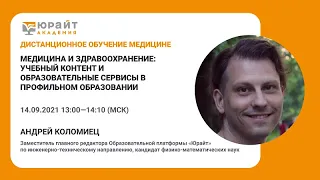 Медицина и здравоохранение: учебный контент и образовательные сервисы. Коломиец А.