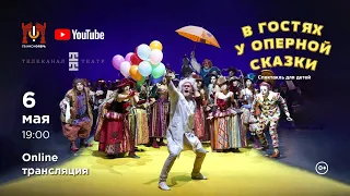 В гостях у оперной сказки / Opera fairy tale welcomes guests