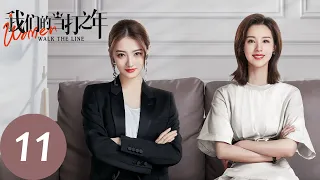 ENG SUB【我们的当打之年 Women Walk The Line】EP11 熊启明高薪聘请谷峤做家教，袁歌再次为出言维护闺蜜（徐璐、陈都灵）