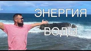 ЭНЕРГИЯ ВОДЫ