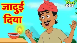 Jadui Diya Kahani | जादुई दिया | कहानियाँ | HINDI Moral Stories For Children | KidsOneHindi