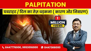 घबराहट / दिल का तेज़ धड़कना | कारण और निवारण | Palpitation/Sudden Increase in Heart Beat Causes & Cure