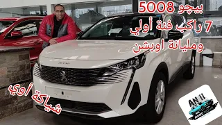 بيچو 5008 اشيك 7 راكب أوروبي في مصر Peugeot 5008 2022
