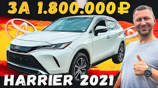 ПАДЕНИЕ ЦЕН НА ЗАКРЫТЫХ АУКЦИОНАХ ✅ TOYOTA HARRIER 2021 🚘