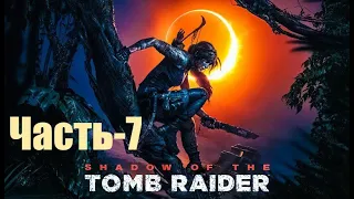 Shadow of the Tomb Raider Прохождение ▶ Перуанские джунгли (Гробница-Взгляд судьи) ▶ часть-7