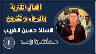 أفعال المقاربة والرجاء والشروع | الخامس الإعدادي المنهج الجديد | الأستاذ حسين الغريب