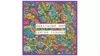 Сергей Лазарев - Идеальный мир