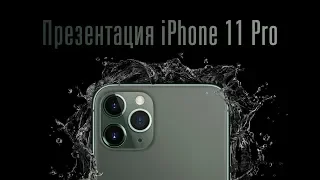 Презентация iPhone 11 Pro за 14 минут