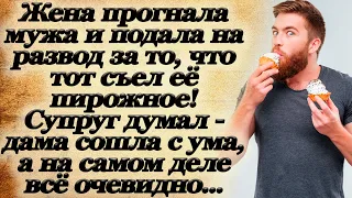 Истории из жизни: Подала на развод за то,что съел её пирожное!Думал,жена сошла с ума,но всё очевидно