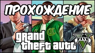 Grand Theft Auto V (GTA 5): Прохождение  — Начало [Пролог]: Ограбление в Людендорфе