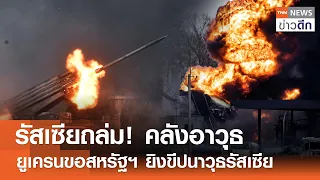 รัสเซียถล่ม! คลังอาวุธ - ยูเครนขอสหรัฐฯ ยิงขีปนาวุธรัสเซีย | TNN ข่าวดึก | 21 พ.ค. 67