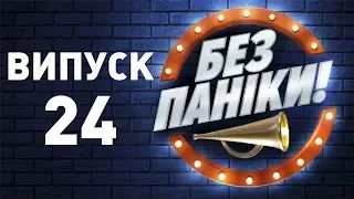 Гість - Юлія Саніна, Наталія Холоденко купила коня | Без паніки (Випуск 24)