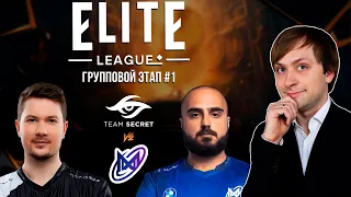 НС смотрит игру Team Secret vs Nigma Galaxy | Elite League | Групповой этап #1