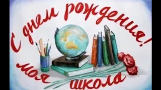 Конкурс рисунков"День рождения школы"