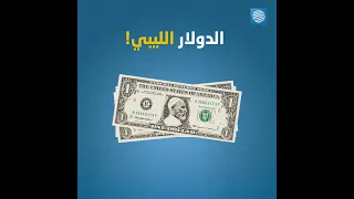 ما قصّة "الدولار الليبي" الذي حذّر منه البنك العراقي؟