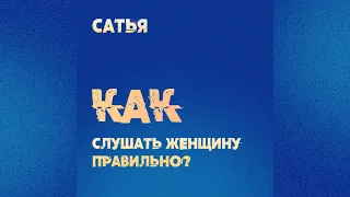 Сатья. Как правильно слушать свою жену.