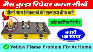 How To Fix Gas Stove Yellow Flame Problem | गैस चूल्हे से पीली आग निकल रही हो तो मिनटों में सही करे