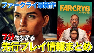 わかりやすく解説『ファークライ6』先行プレイレビュー・詳細情報まとめ【FARCRY6】