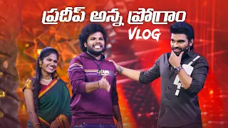 ఆమనితో zee telugu ప్రోగ్రాం 😍😍 | Anil geela vlogs | pradeep  machiraju  | My village show |