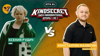 КиноСекрет.Дуэль #4 (3 сезон) | Лига КиноВикторин | KinoSecret