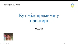 Кут між прямими у просторі. Геометрія 10 клас