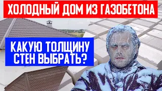 ХОЛОДНЫЙ загородный ДОМ из ГАЗОБЕТОНА! Рекомендации по выбору толщины стен! Построй Себе Дом.