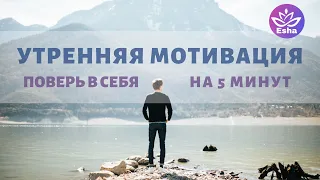 #мотивация #уверенность УТРЕННЯЯ МОТИВАЦИЯ НА ДЕНЬ НА 5 МИНУТ