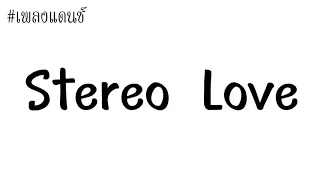 #เพลงแดนซ์ Stereo Love