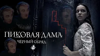 Пиковая дама: Чёрный обряд | DropDead смотрит русский хоррор