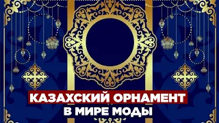 Казахский орнамент в мире моды. «Казахстанский бренд» | Jibek Joly TV