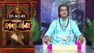 Baya Gita - Pandit Jitu Dash | Full Ep 89 | 1st Jan 2019 | Odia Spiritual Show | Tarang TV