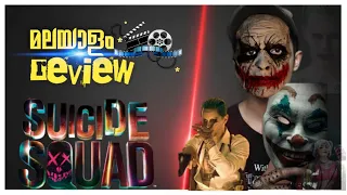 Suicide Squad Movie Review & Explanation in Malayalam | Albin-Toks