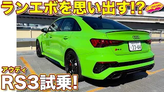 ランエボ 彷彿の旋回性能！ アウディ RS3 セダンを ラブカーズTV 河口まなぶが試乗インプレッション！　ランエボを思い出す強烈制御に驚く