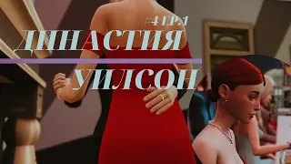 Вечер | The Sims 4: Династия Уилсон #4 EP.1